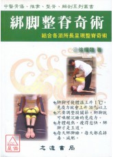 綁腳整脊奇術《結合各派所長程線整脊奇術》