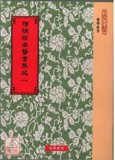 增補珍本醫書集成130種〈共二十四冊〉