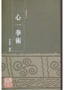 心一拳術