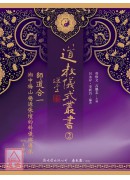 道教儀式叢書(2)師道合一：湘中梅山楊源張壇的科儀與傳承【上、下二冊】