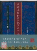 甲遁真授秘集(批注本)【兩冊】