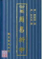 御纂周易折中