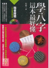 學八字，這本最好懂
