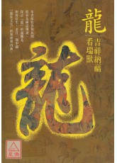 四靈文化叢書(龍、鳳、虎、玄武)