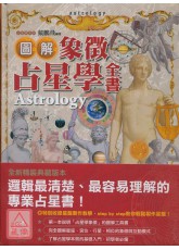 圖解象徵占星學全書(精裝)