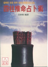 四柱推命占卜術