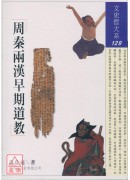 周秦兩漢早期道教