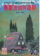 房屋吉凶與運勢