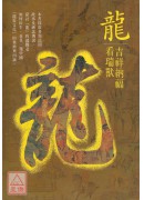 四靈文化叢書(龍、鳳、虎、玄武)