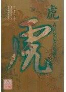 四靈文化叢書(龍、鳳、虎、玄武)