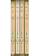 四靈文化叢書(龍、鳳、虎、玄武)