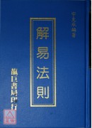 解易法則