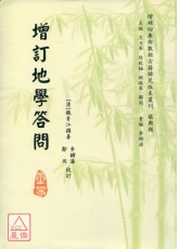 增訂地學答問