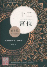 十二宮位：生命格局的十二個舞台