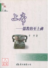 上帝─儒教的至上神