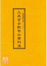 道教儀範全集(126)九天玄女默告灶君科