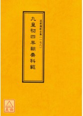 道教儀範全集(178)九皇初四早朝奏科範