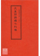 道教儀範全集(240)元皇問課禮斗科儀