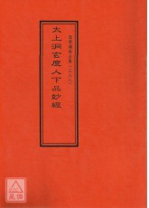道教儀範全集(338)太上洞玄度人下品妙經