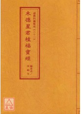 道教科儀集成(32)木德星君值福寶經