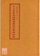 道教科儀集成(44)太上老君說城隍感應消災集福妙經