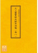 道教儀範全集(131~140)太上靈寶朝天謝罪法懺(全十卷)