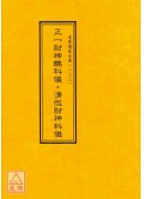 道教儀範全集(122)正一財神醮科儀‧清微財神科儀