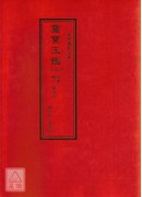 道教儀範全集(310~314)靈寶玉鑑(全五冊)