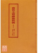 道教科儀集成(9~11)賽答天曹神恩科儀(全三卷)