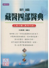 新編藏醫四部醫典