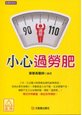 小心過勞肥