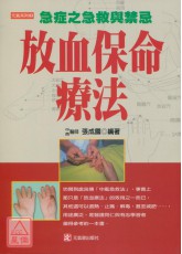 放血保命療法
