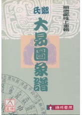 鄭氏大易圖象譜