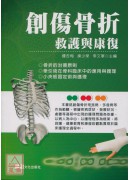 創傷骨折救護與康復