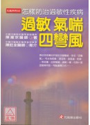 過敏氣喘四彎風