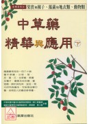 中草藥精華與應用【下】