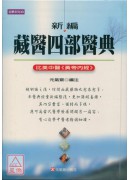 新編藏醫四部醫典