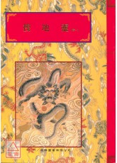 法竅闡微(080-081)搜地靈《共二卷》