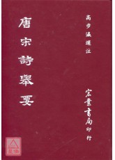 唐宋詩舉要（古026）