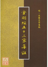 金剛經五十三家集註(POD)