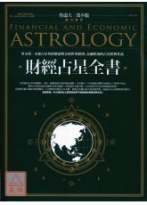 財經占星全書（燙金限量精裝典藏版）