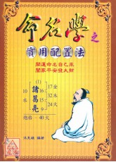 命名學之實用配置法