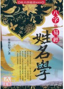 八字與易經姓名學