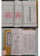 地理陽宅簡能集(一套六冊) 附：玉鏡經、鈎玄