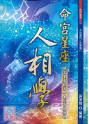 命宮星座人相學