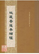地藏菩薩本願經(16K精裝注音版) C021
