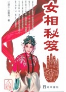 女相秘笈