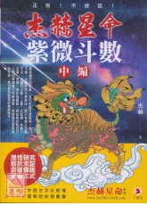 杰赫星命系列參：紫微斗數《中編》