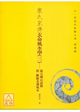 廖氏家傳玄命風水學(三)－楊公鎮山訣篇附斷驗及調風水
