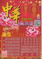 信發堂中華農民曆(西元2018民國107年)